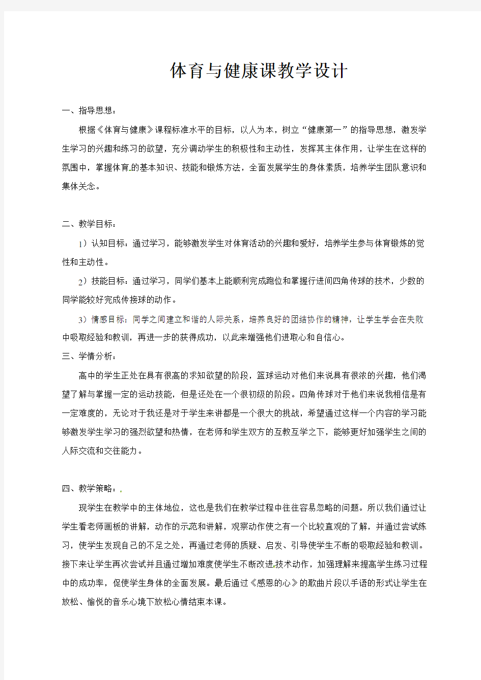 高中体育教案：体育游戏