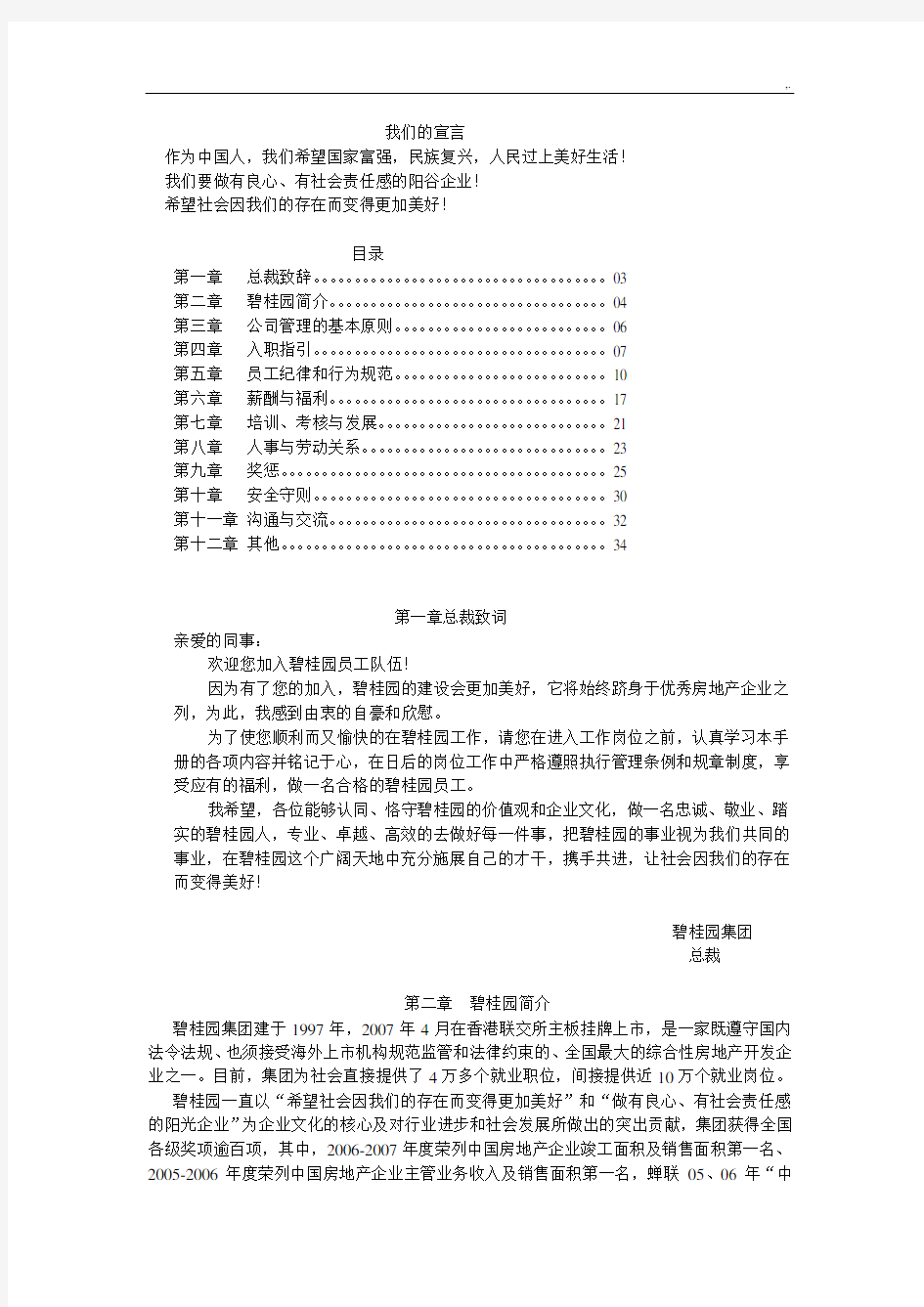 碧桂园控股有限企业员工介绍材料