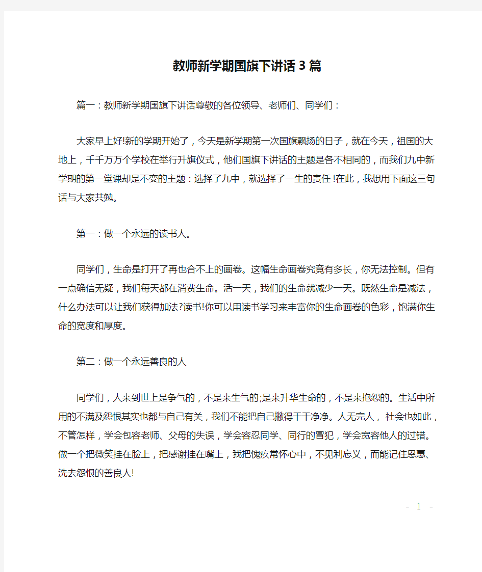 教师新学期国旗下讲话3篇