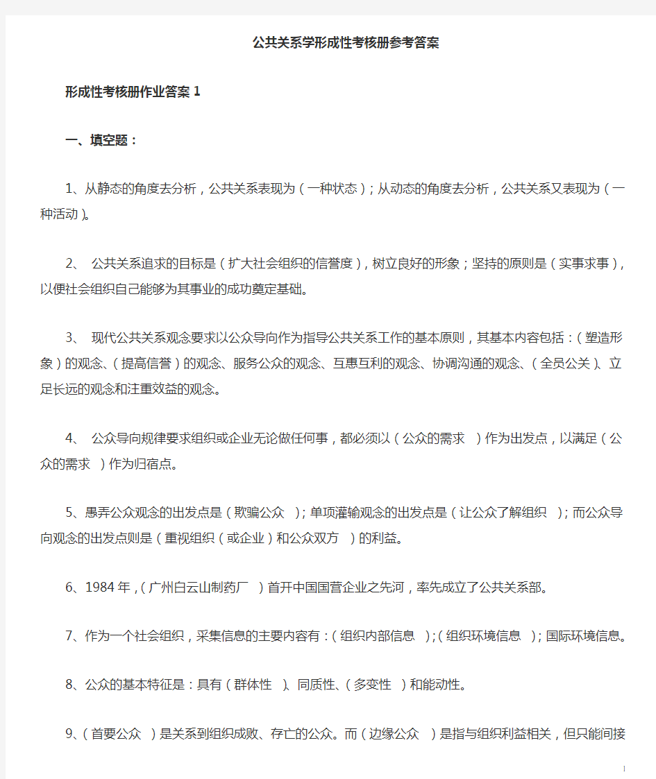 《公共关系学》形成性考核册答案