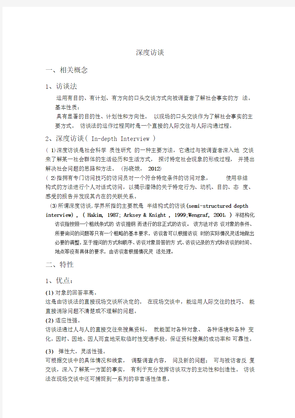 深度访谈的研究示例和注意事项