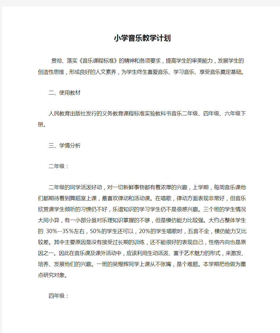 最新小学音乐教学计划