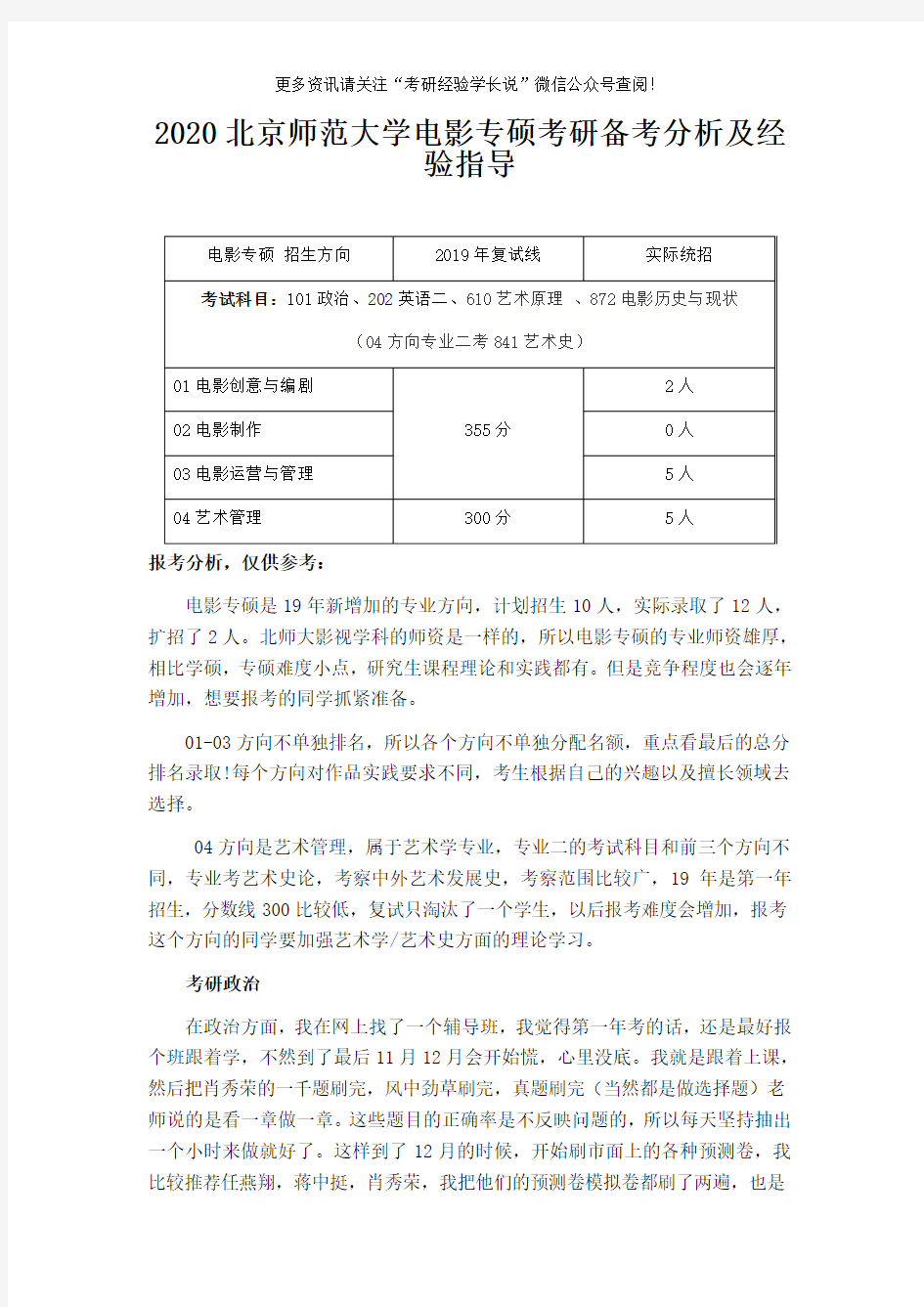 2020北京师范大学电影专硕考研备考分析及经验指导