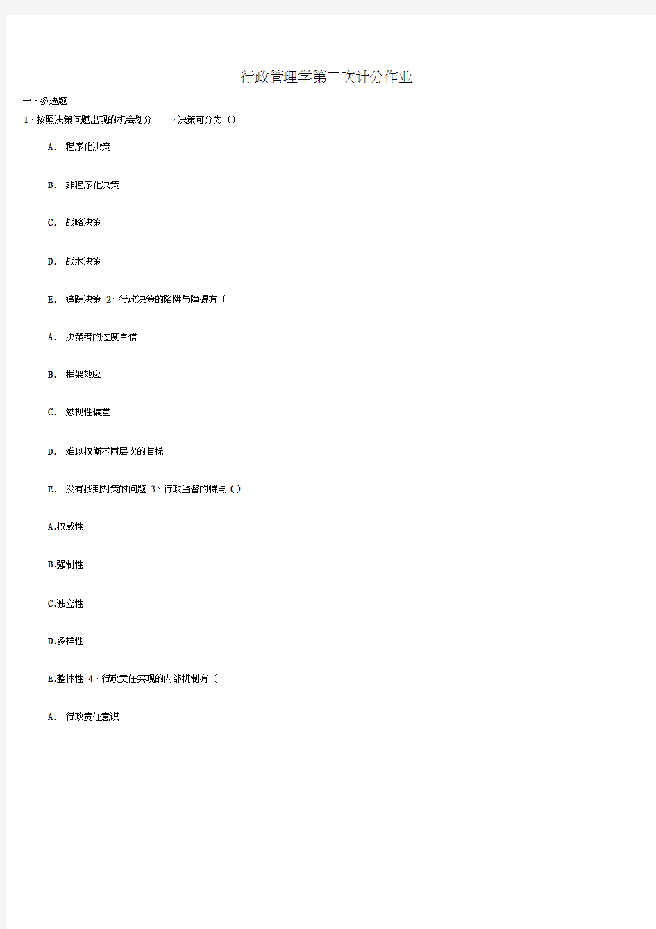 行政管理学第二次计分作业