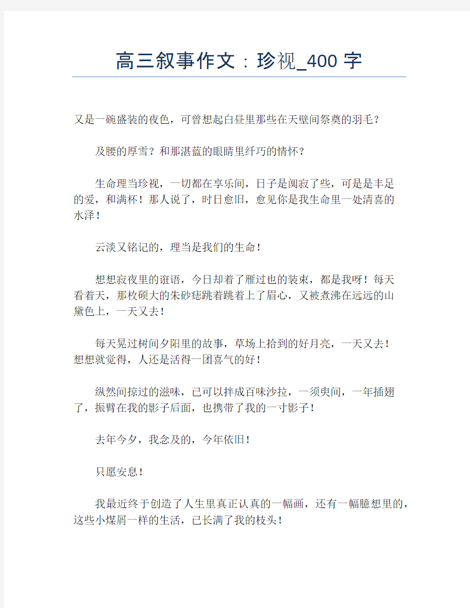 高三叙事作文：珍视_400字