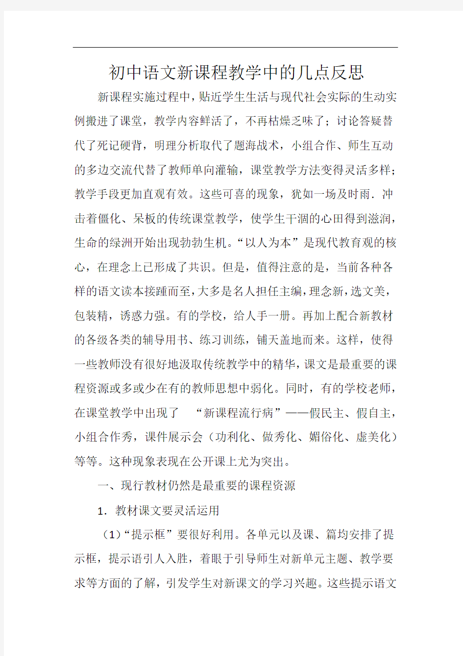 初中语文新课程教学中的几点反思