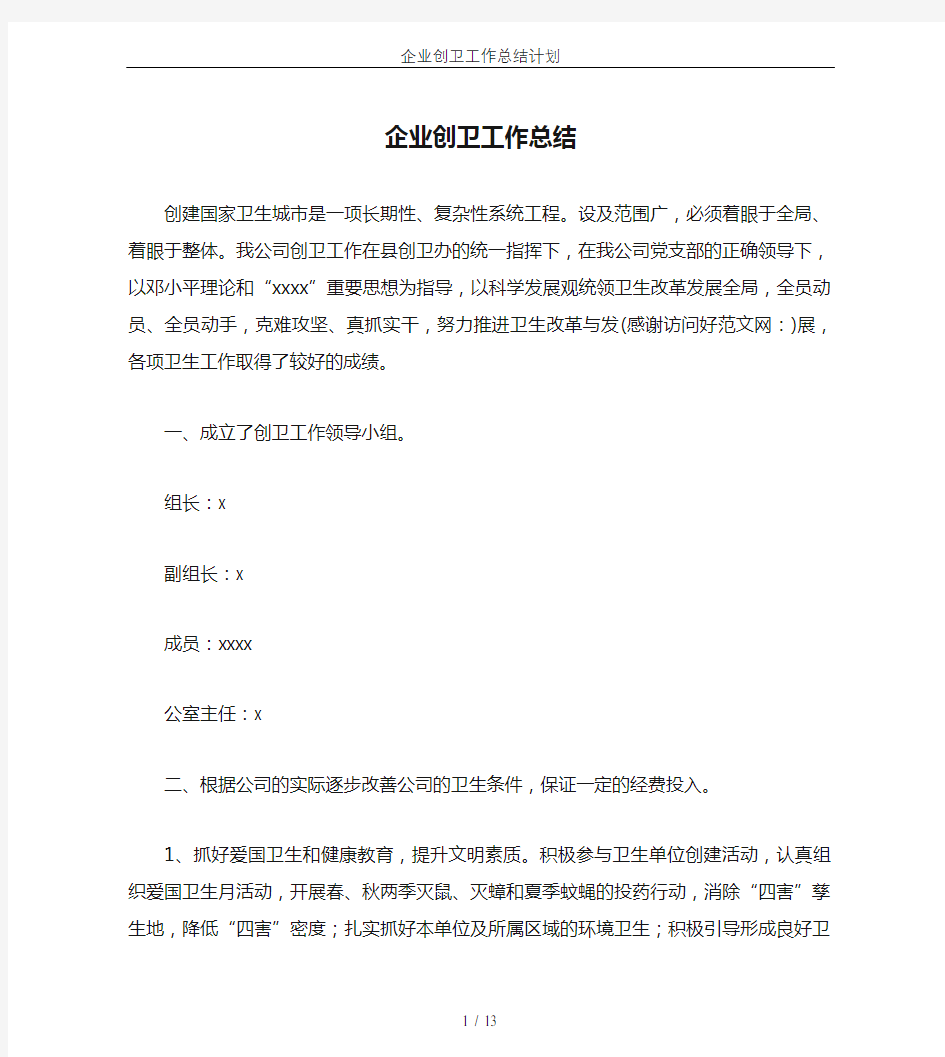 企业创卫工作总结计划