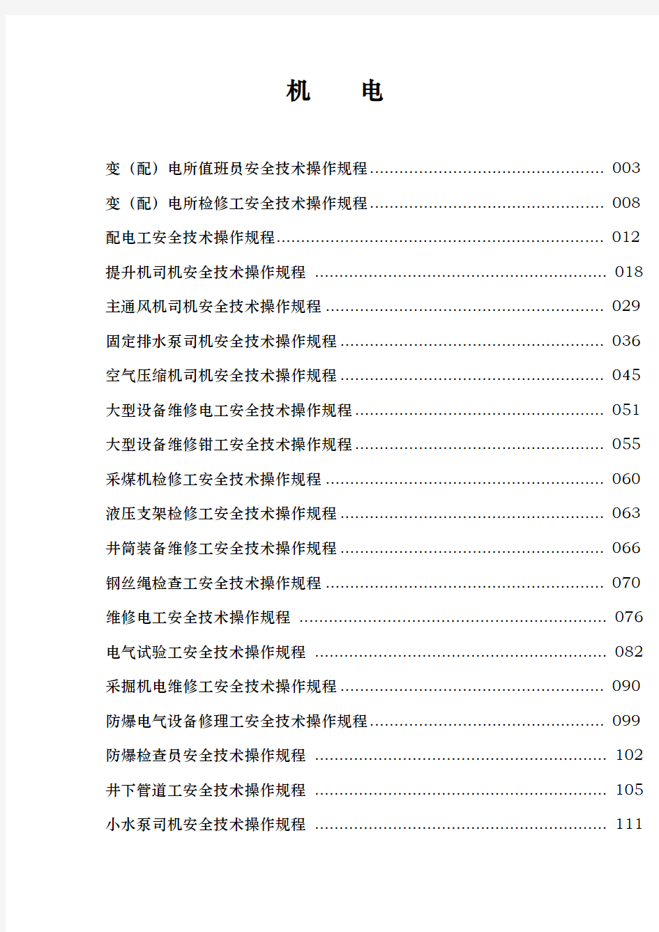 煤矿机电各工种操作规程完整