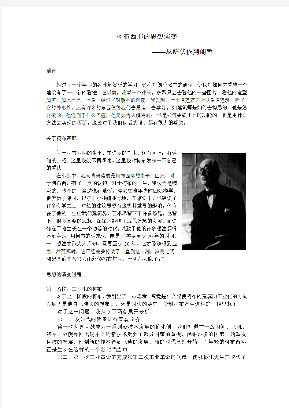 柯布西耶的思想演变鉴赏论文