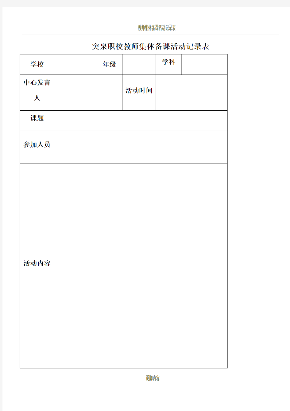 教师集体备课活动记录表55332