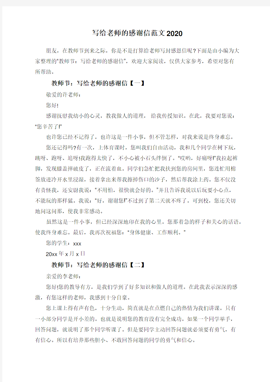 写给老师的感谢信范文2020