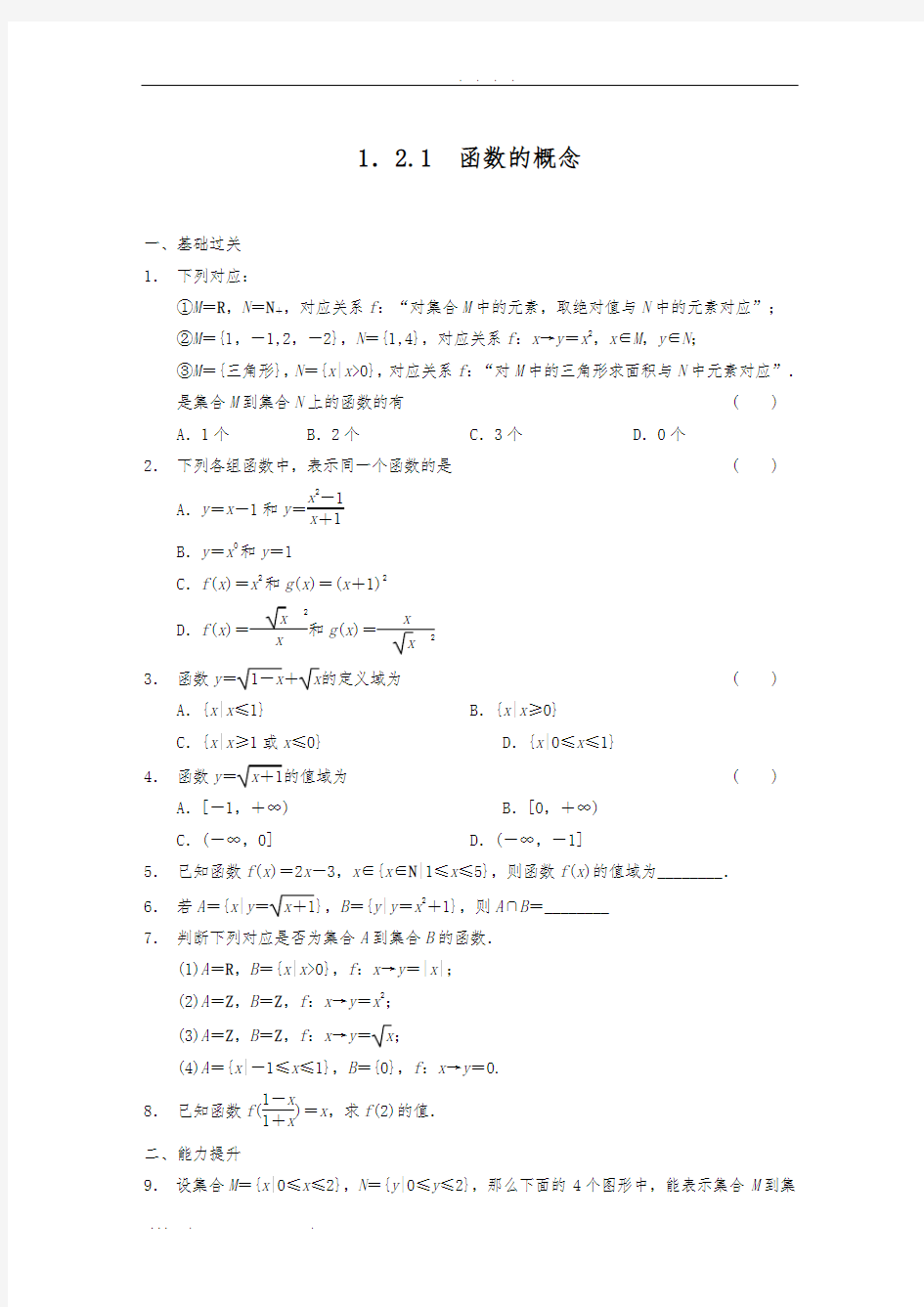 必修一同步练习(含答案)-1.2.1-函数的概念