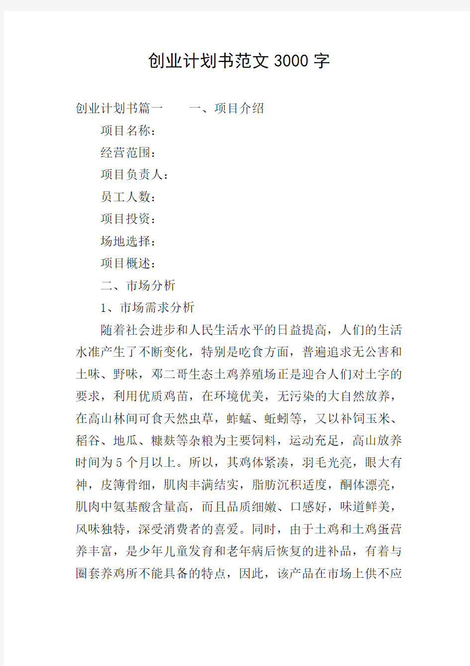 创业计划书范文3000字