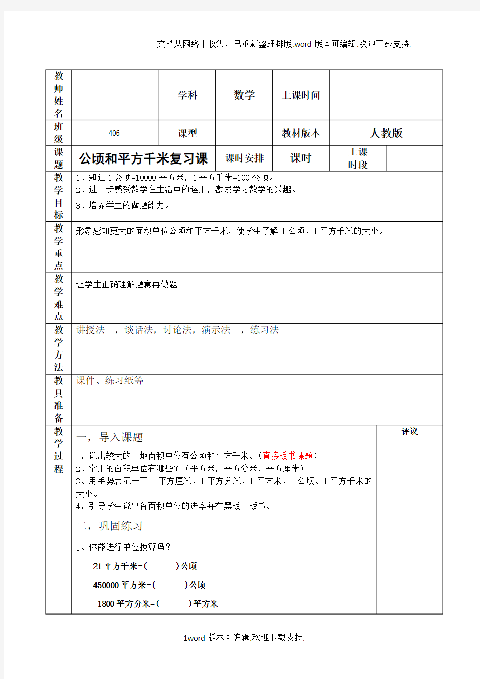 公顷和平方千米的复习课教案