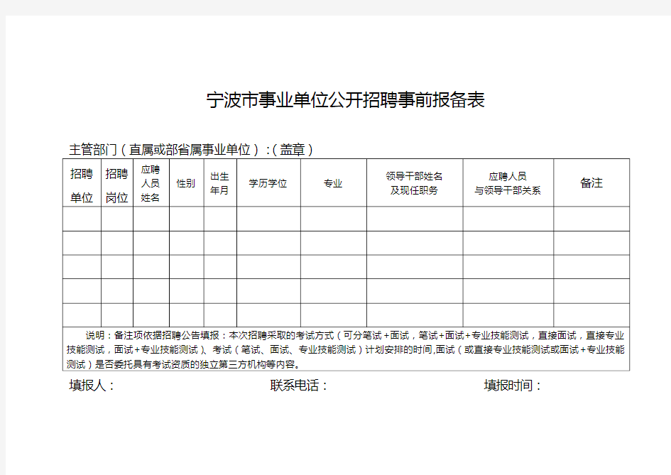 宁波市事业单位公开招聘事前报备表