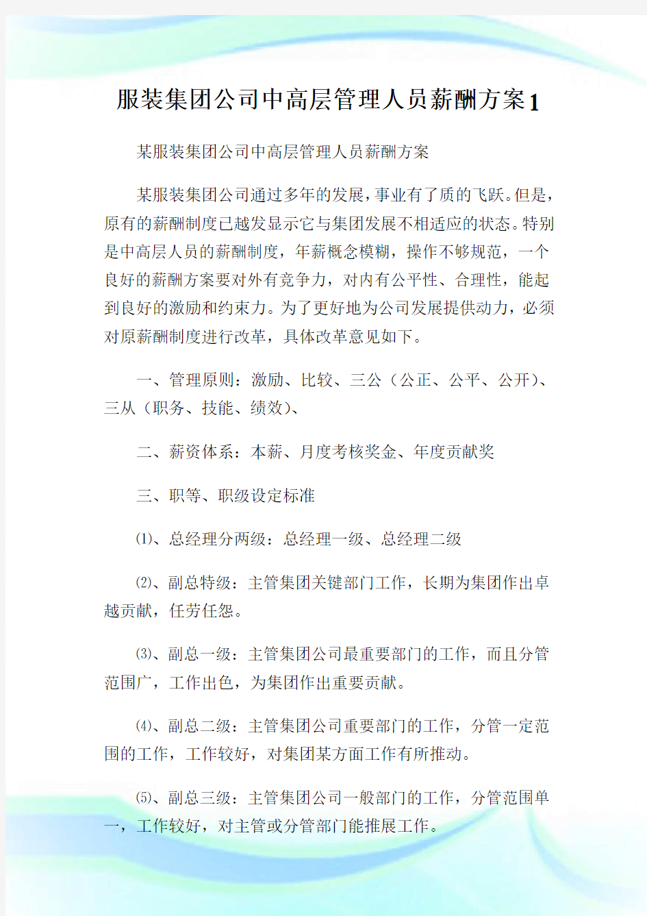 服装集团公司中高层管理人员薪酬方案1.doc