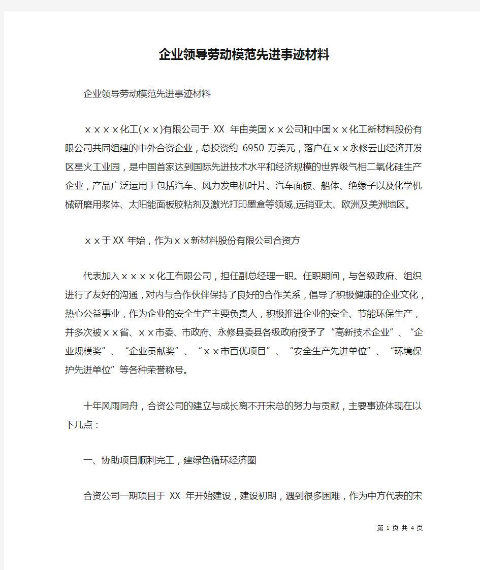 企业领导劳动模范先进事迹材料