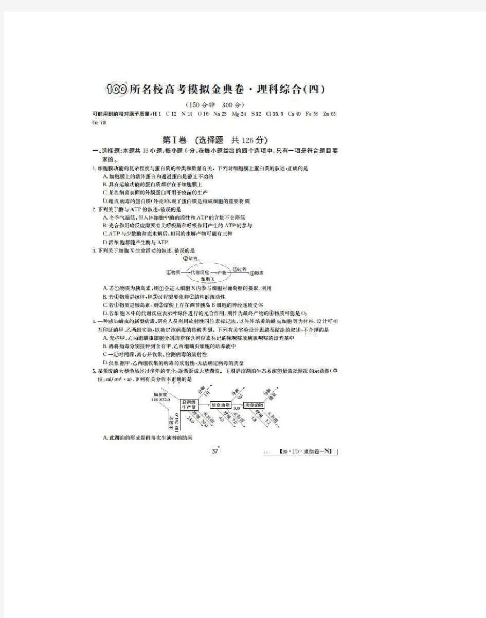 2020届百所名校高三理综模拟金典试卷(四)(下载版)