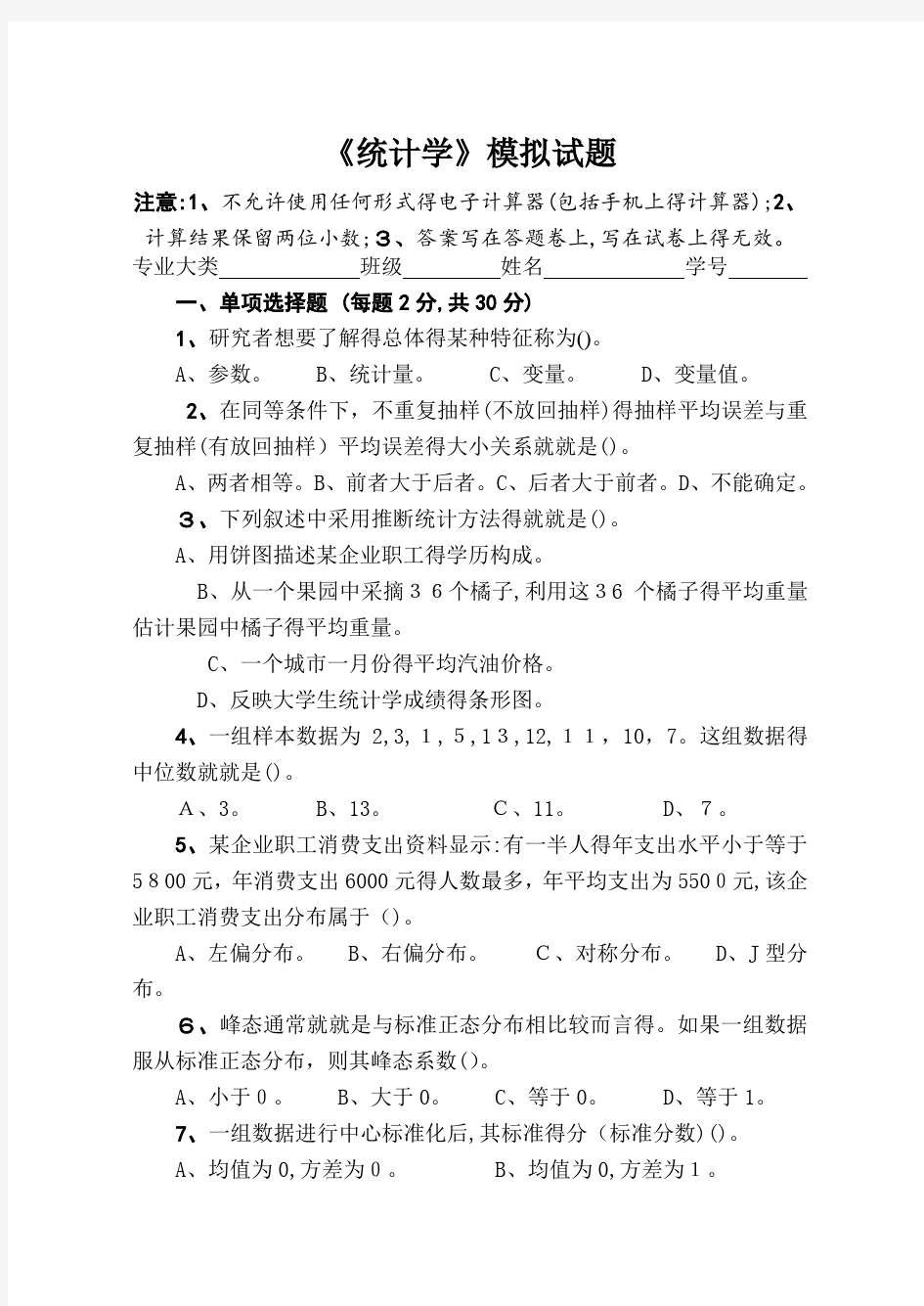 统计学模拟题