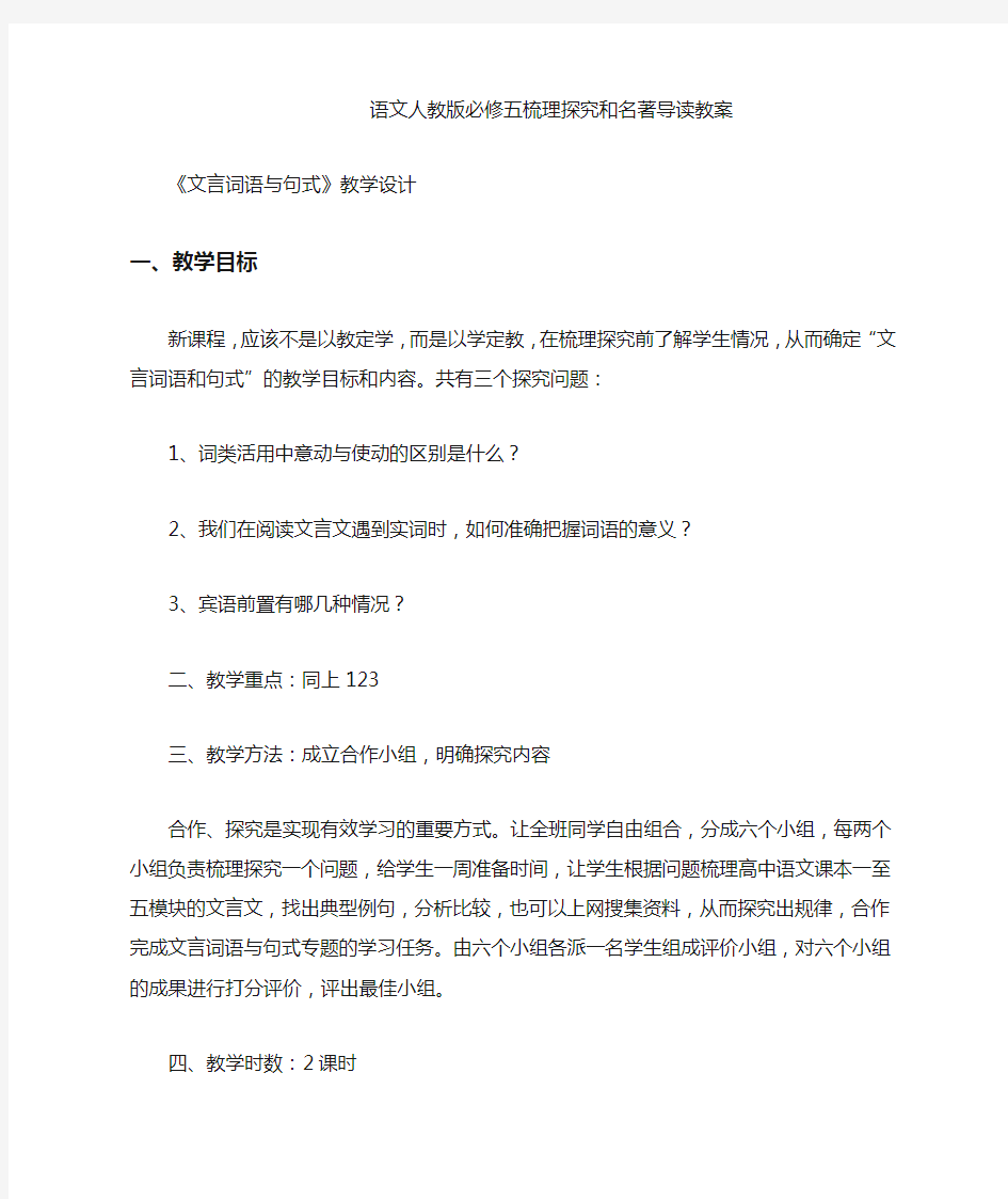 人教版高中语文语文梳理探究和名著导读教案