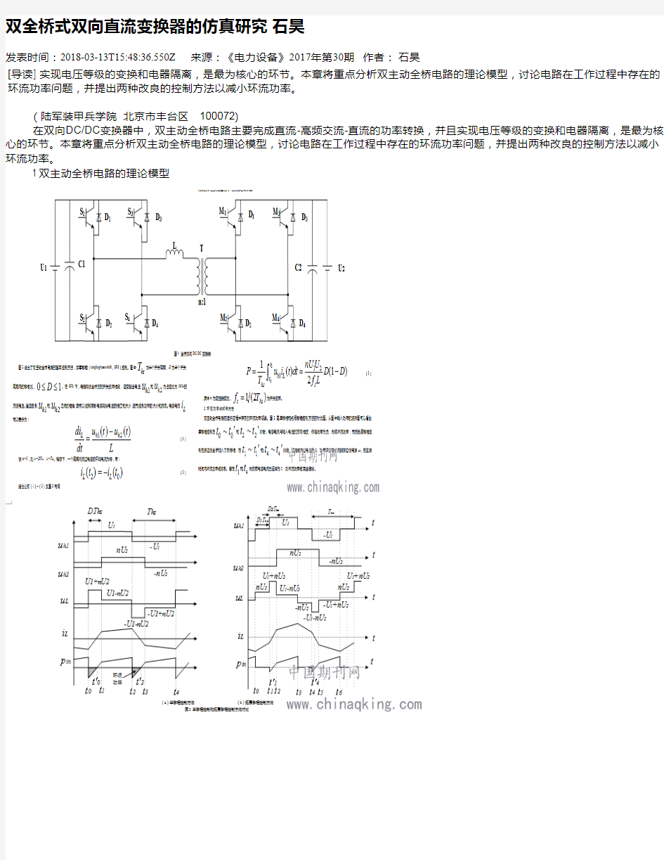 双全桥式双向直流变换器的仿真研究 石昊