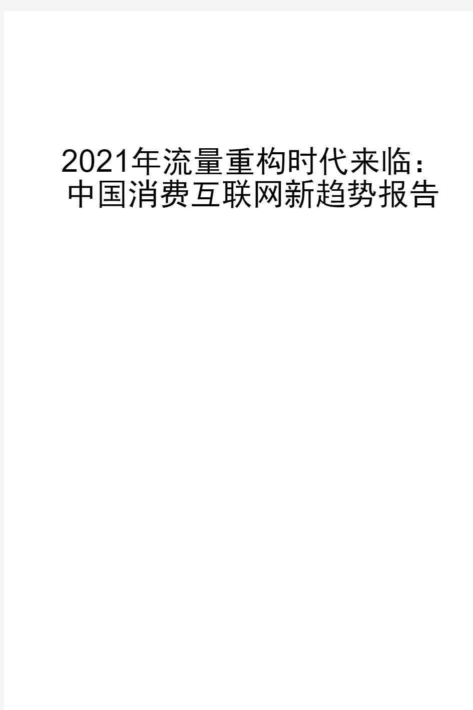 2020-2021流量重构时代来临：中国消费互联网新趋势报告