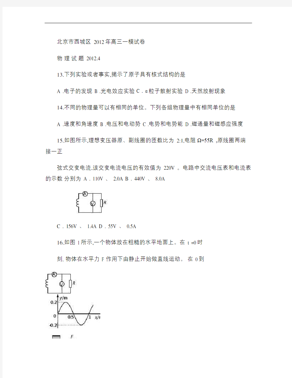 北京市西城区2012年高三一模物理试卷及答案