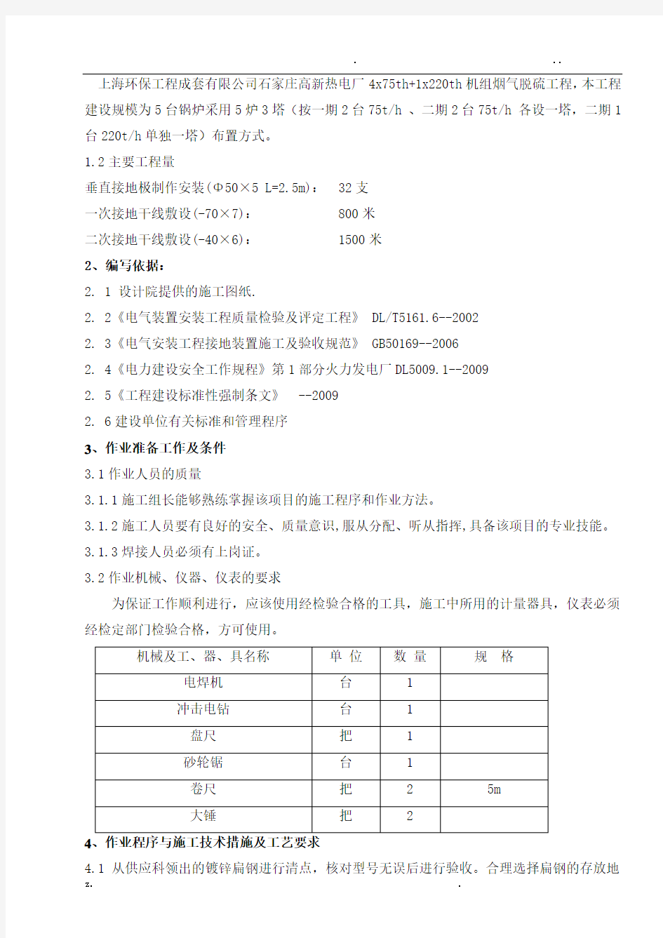 电气接地装置安装施工方案