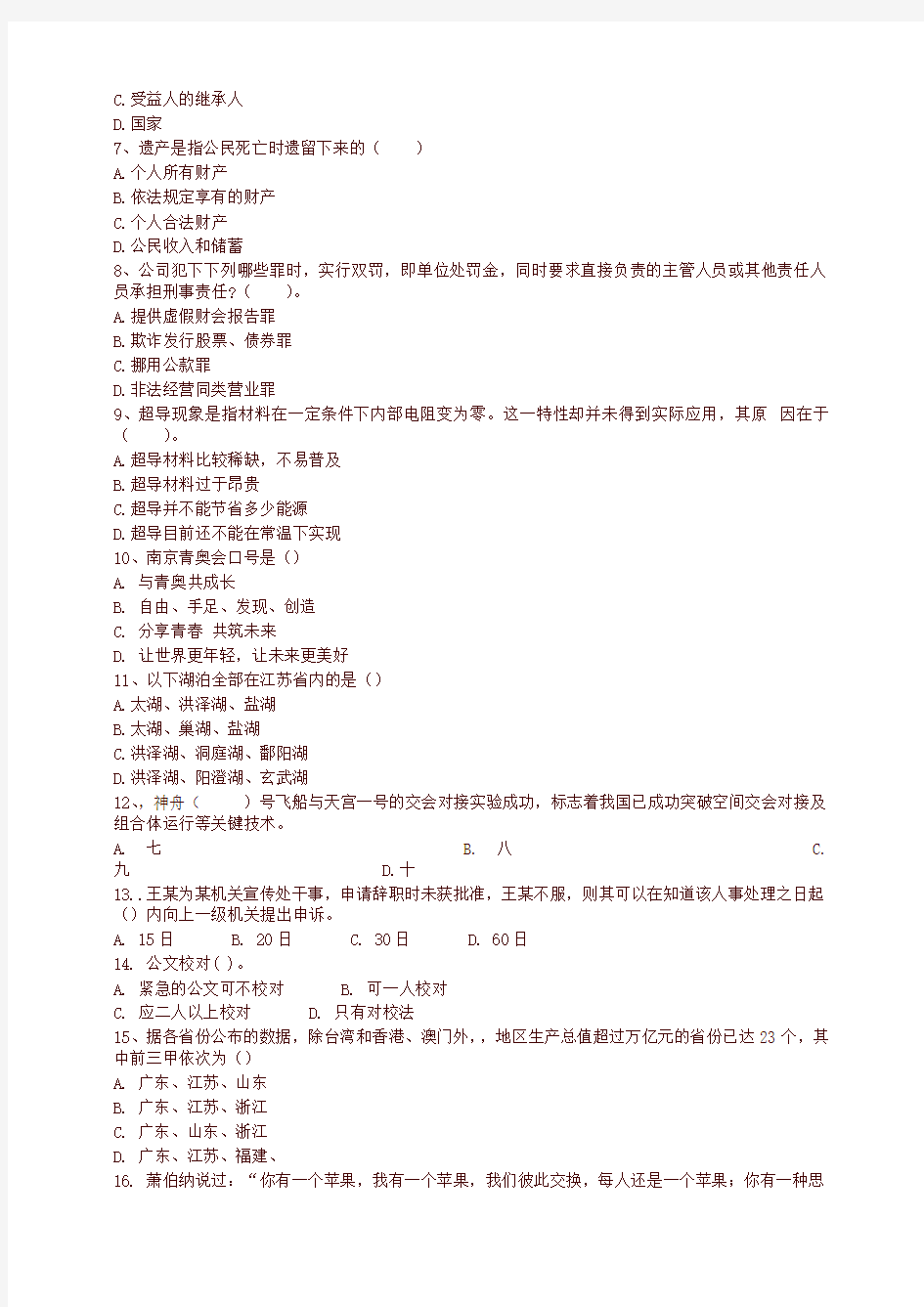 南京市事业单位招聘考试真题-优质资料