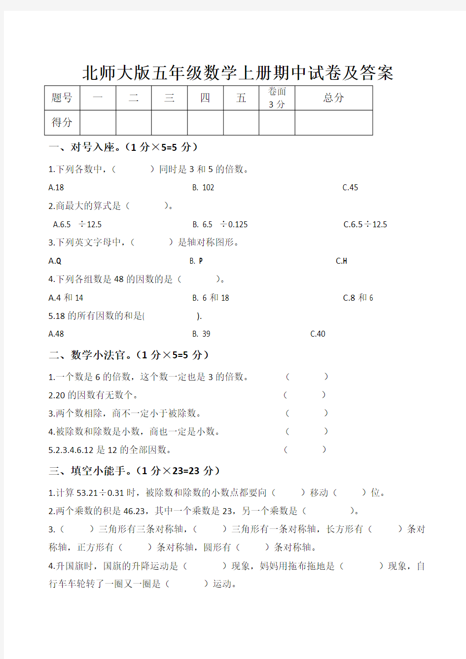 北师大版五年级数学上册期中试卷及答案