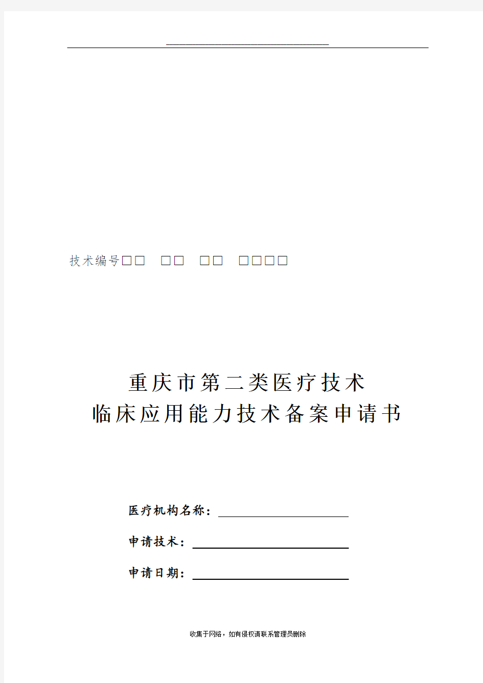 最新医院第二类医疗技术备案申请表 2018年版