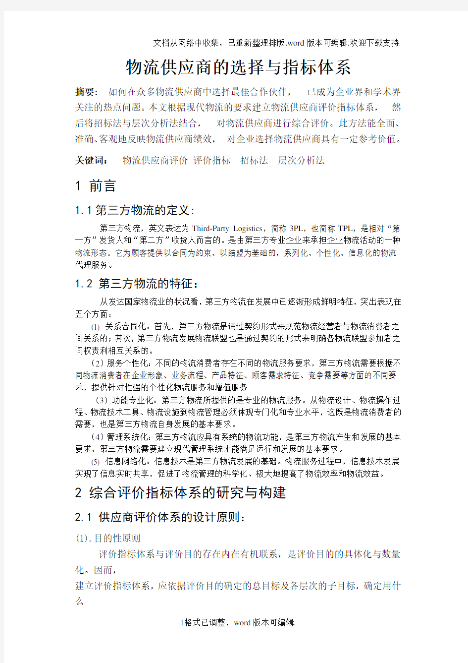 物流供应商的选择与指标体系