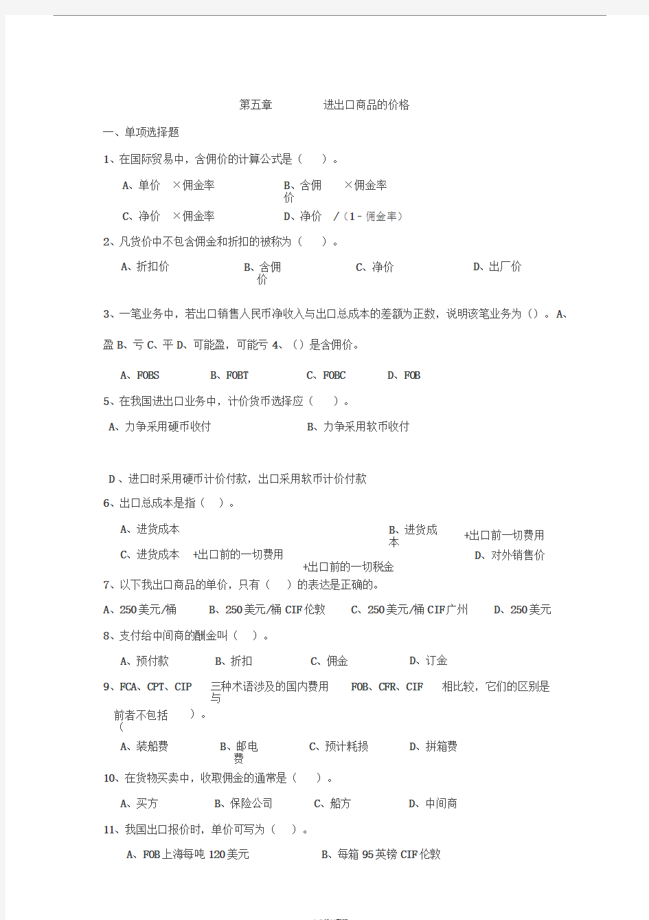 第五章进出口商品的价格(习题与答案)