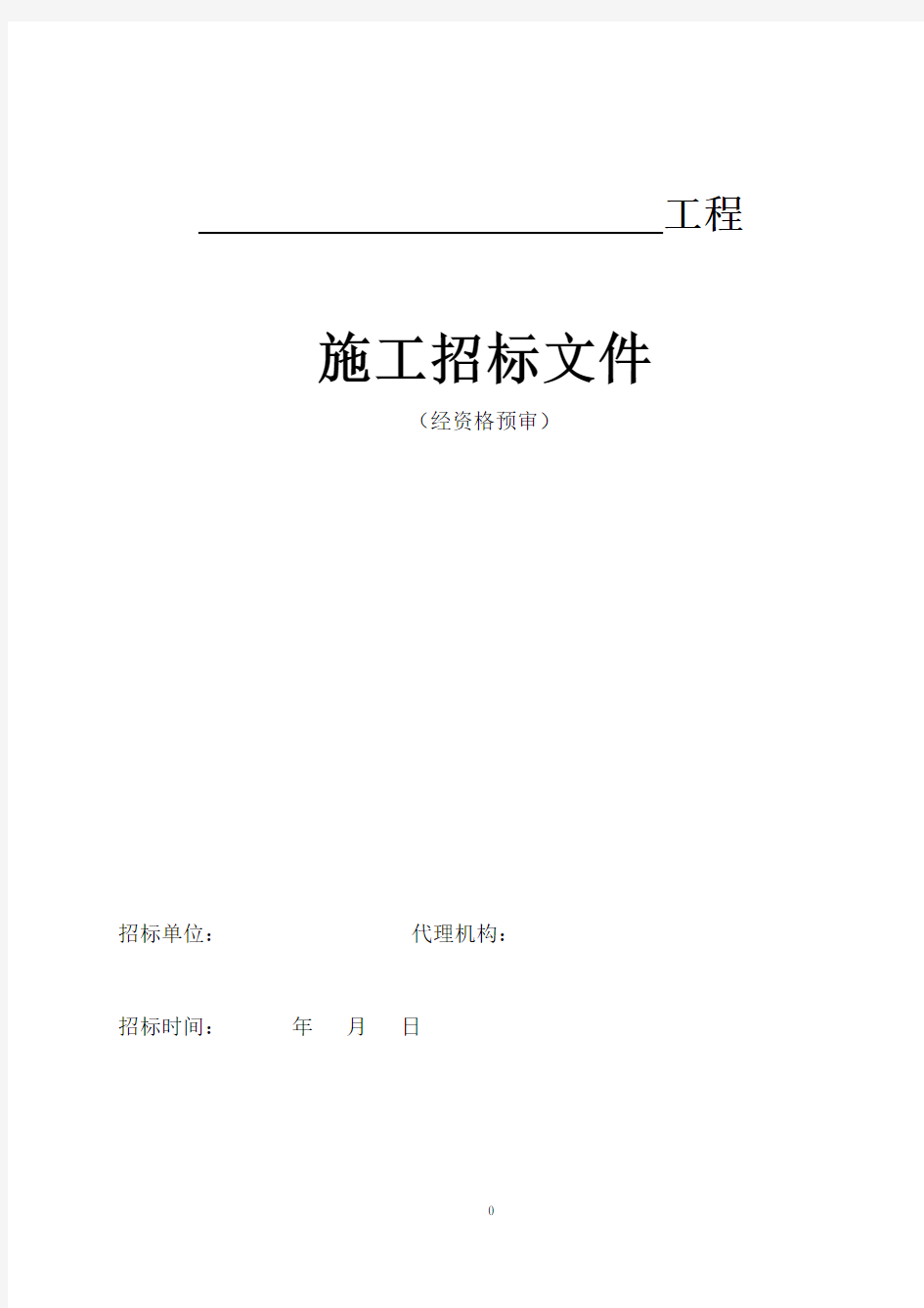 (招标投标)房屋建筑施工招标文件示范文本