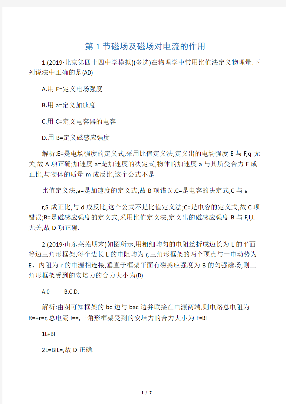 2020版高考物理总复习第九章第1节磁场及磁吃电流的作用练习含解析