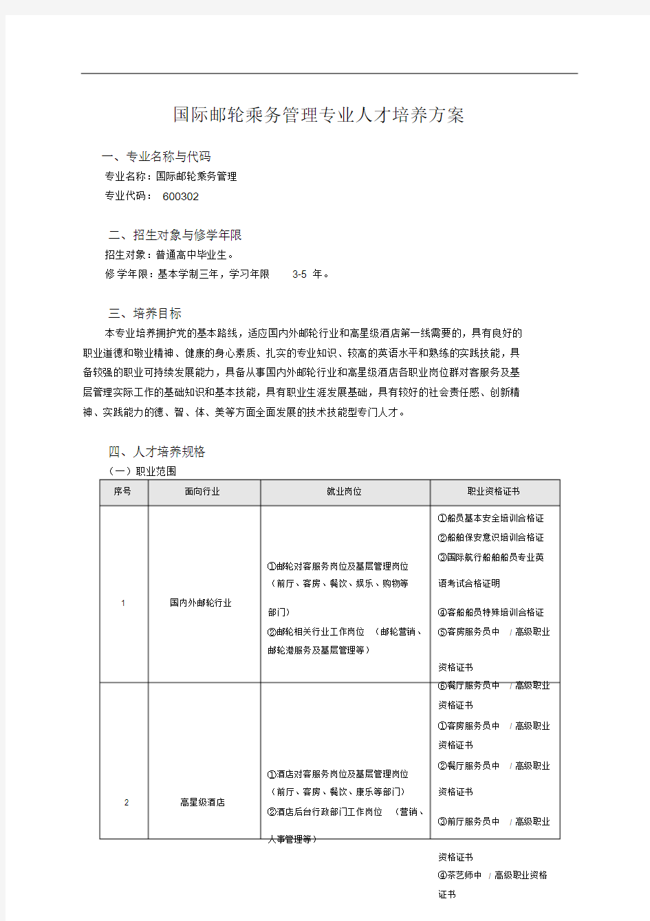 国际邮轮乘务管理专业人才培养方案