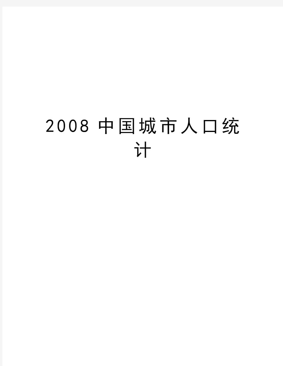 最新中国城市人口统计汇总