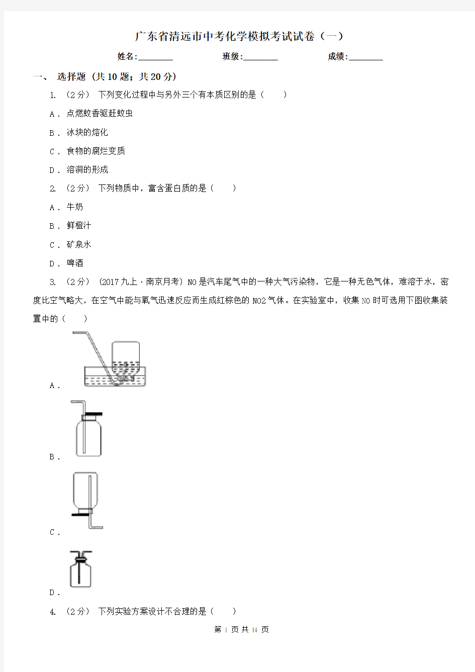 广东省清远市中考化学模拟考试试卷(一)