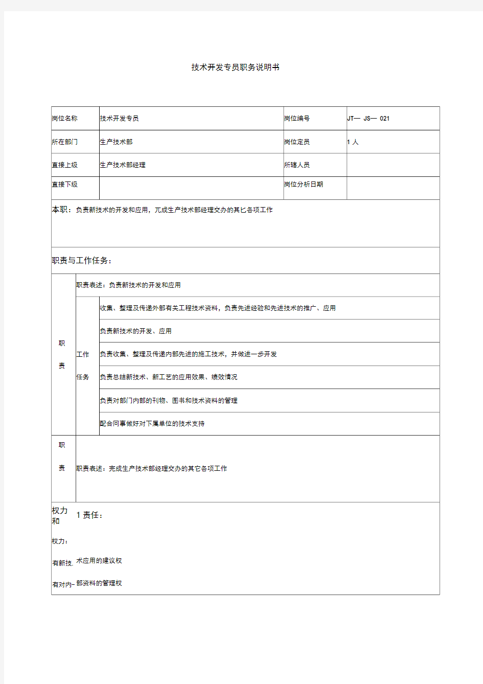 生产技术部技术开发专员岗位职责