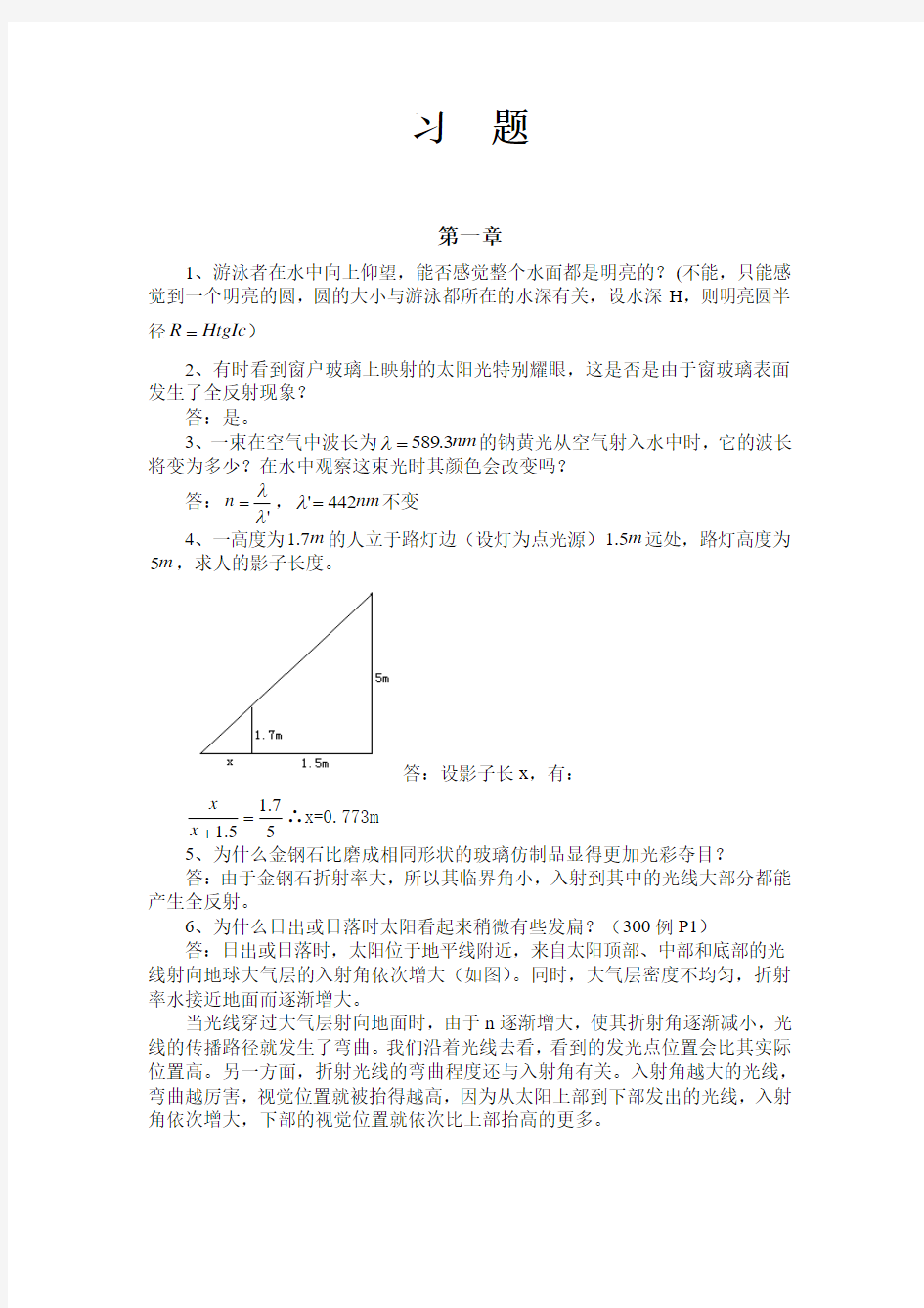 应用光学习题集答案