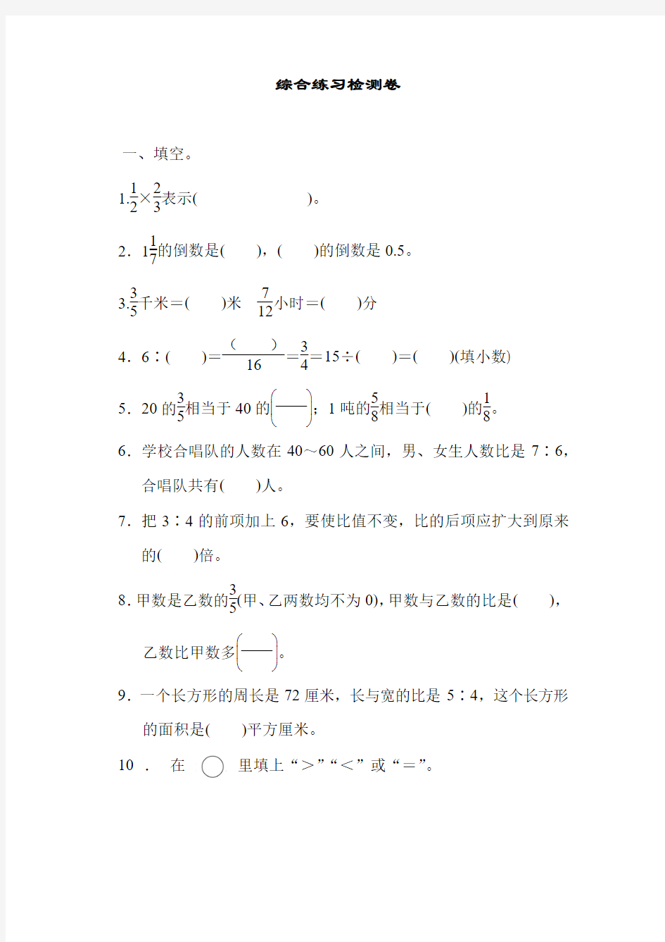青岛版六年级数学上册 综合练习【新版】