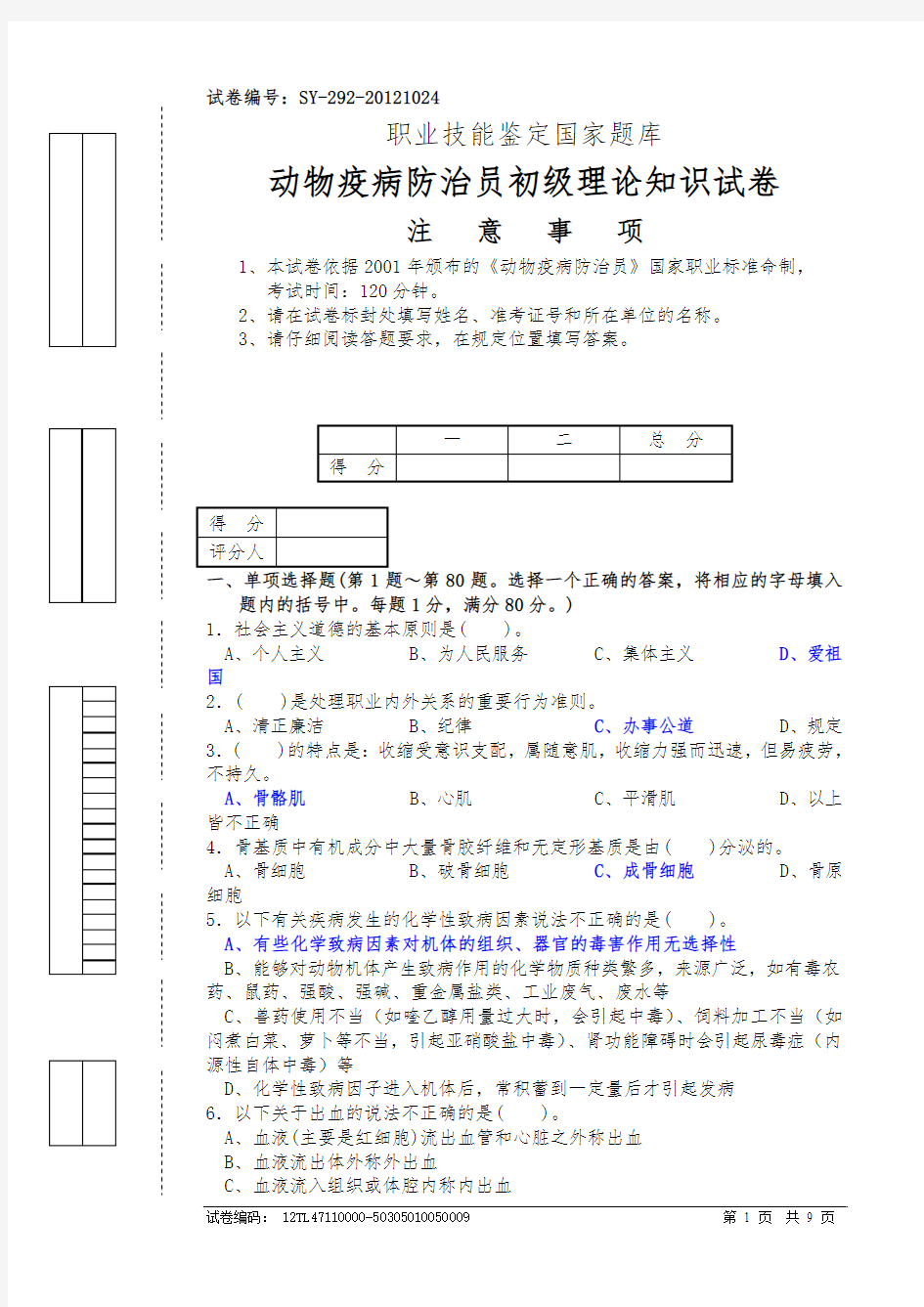 动物疫病防治员初级理论试卷2√