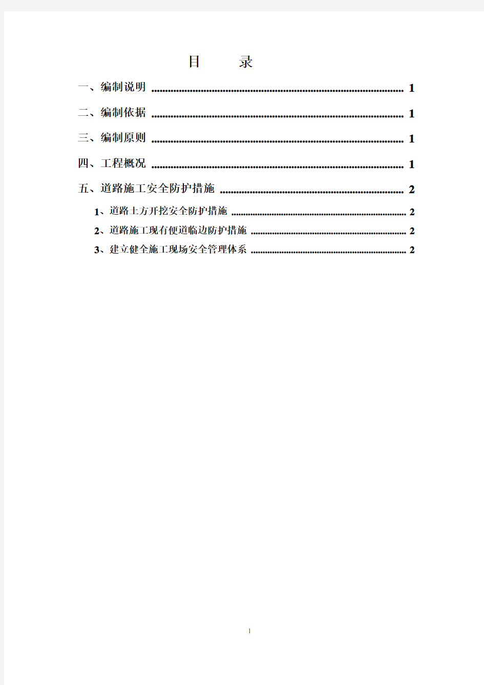 道路施工安全防护方案