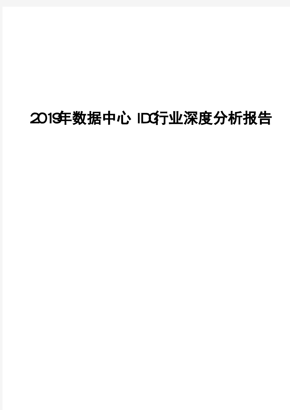 2019年数据中心IDC行业深度分析报告