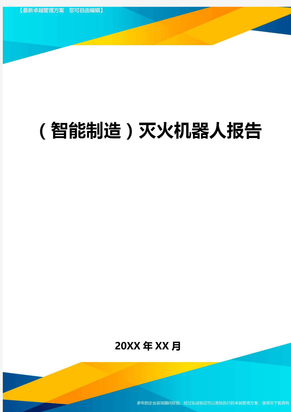 (智能制造)灭火机器人报告