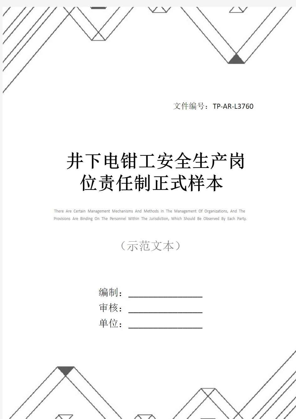 井下电钳工安全生产岗位责任制正式样本