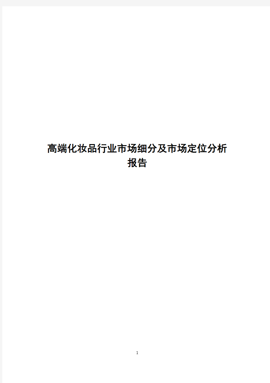 高端化妆品行业市场细分及市场定位分析报告