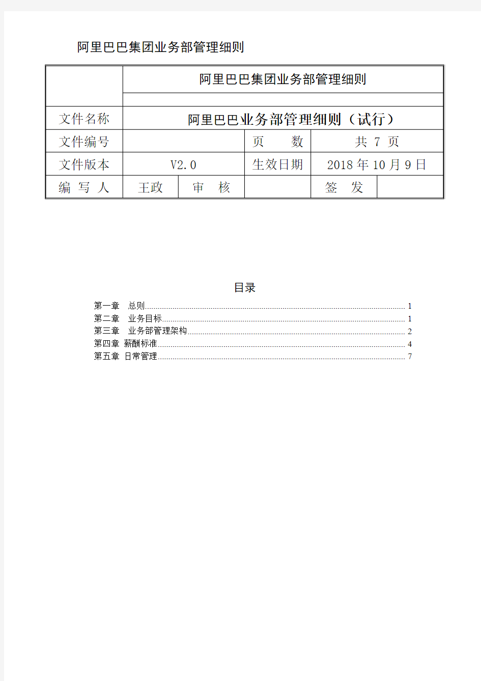 阿里巴巴集团业务部管理细则