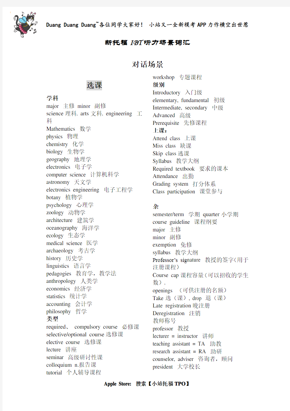 (完整版)托福听力场景学科分类词汇大全