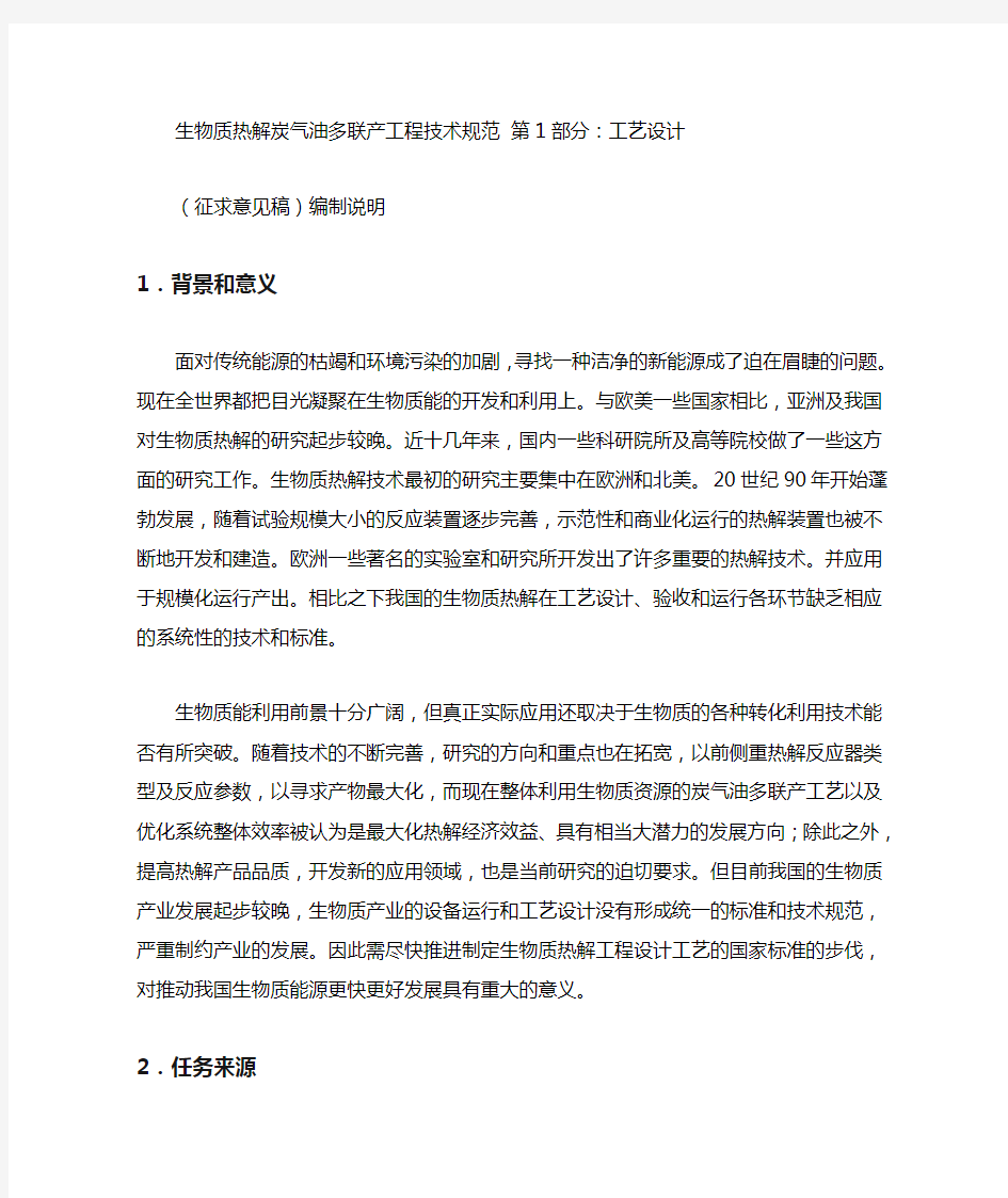 生物质热解炭气油多联产工程技术规范 第1部分工艺设计 编制说明